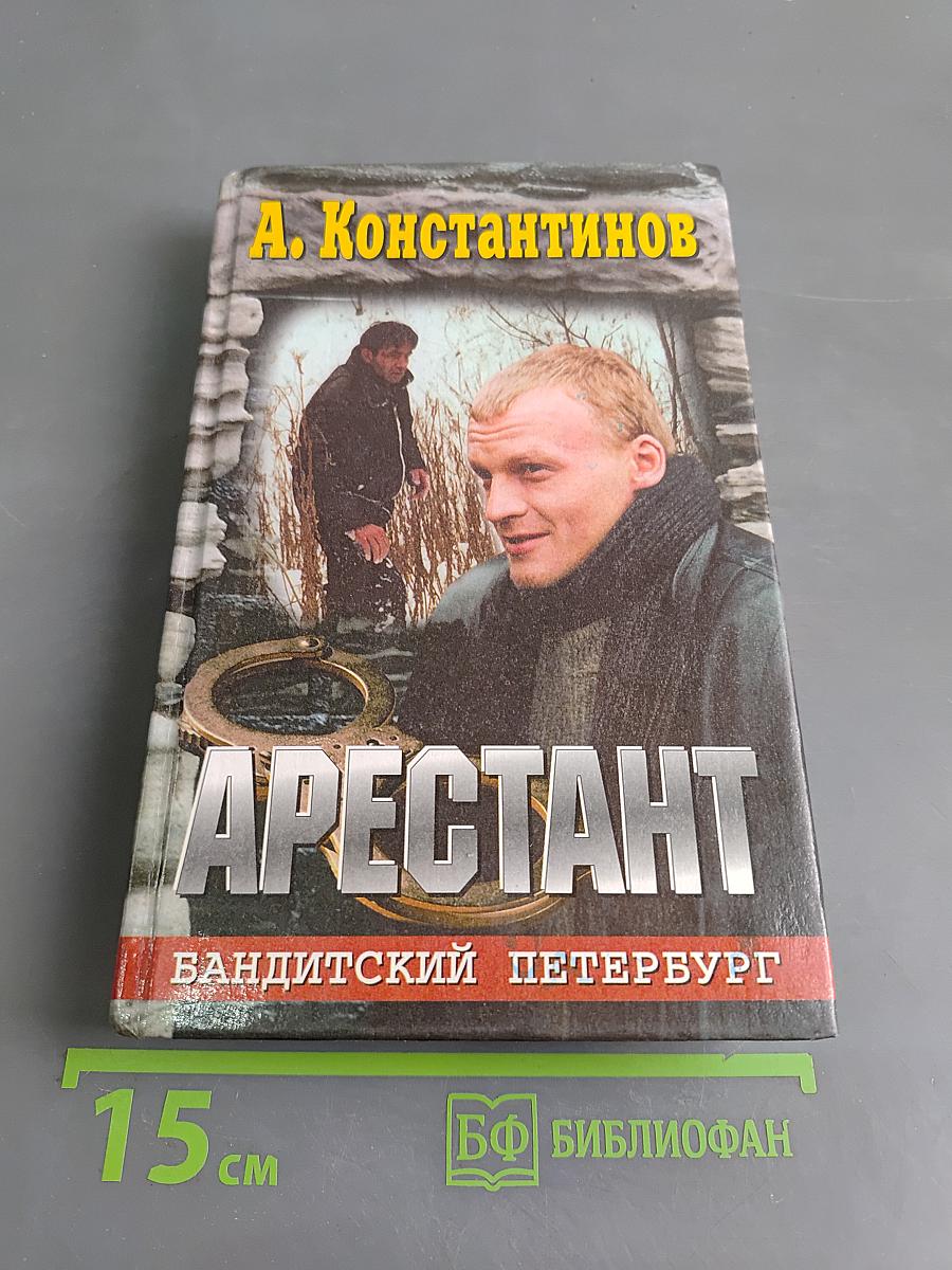 Арестант. Бандитский Петербург