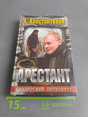 Арестант. Бандитский Петербург