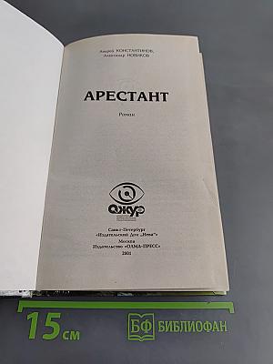 Арестант. Бандитский Петербург