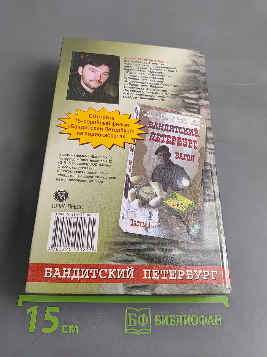 Арестант. Бандитский Петербург