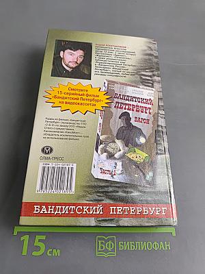 Арестант. Бандитский Петербург