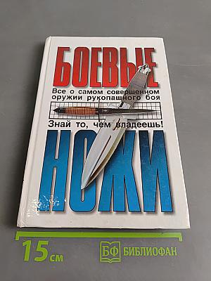 Боевые ножи