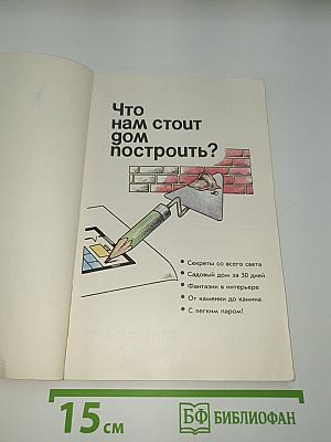 Что нам стоит дом построить?