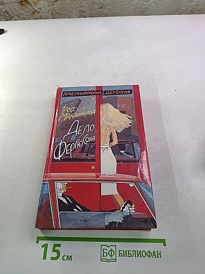 Дело Фергюсона. Последний взгляд