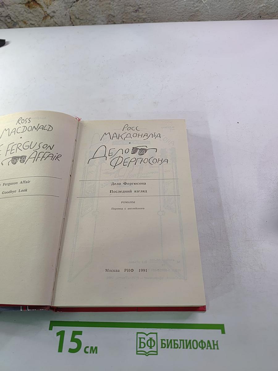 Дело Фергюсона. Последний взгляд