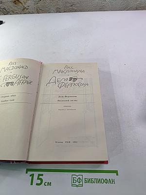 Дело Фергюсона. Последний взгляд