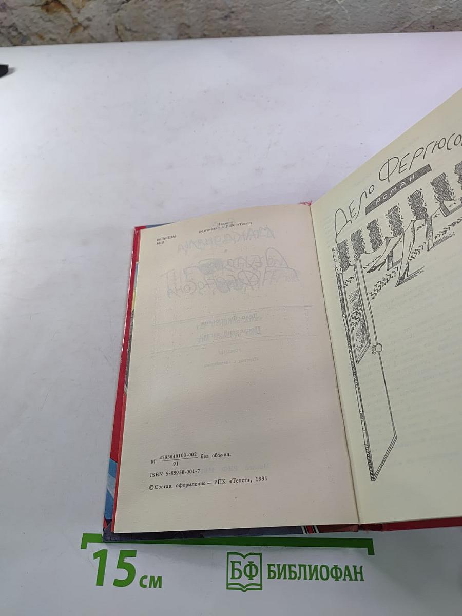 Дело Фергюсона. Последний взгляд