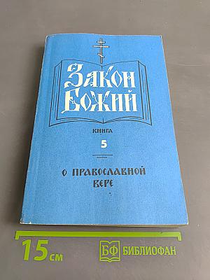 Закон Божий. Книга 5. О Православной Вере