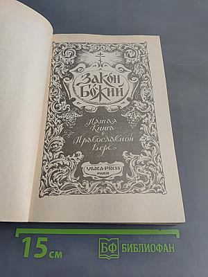 Закон Божий. Книга 5. О Православной Вере