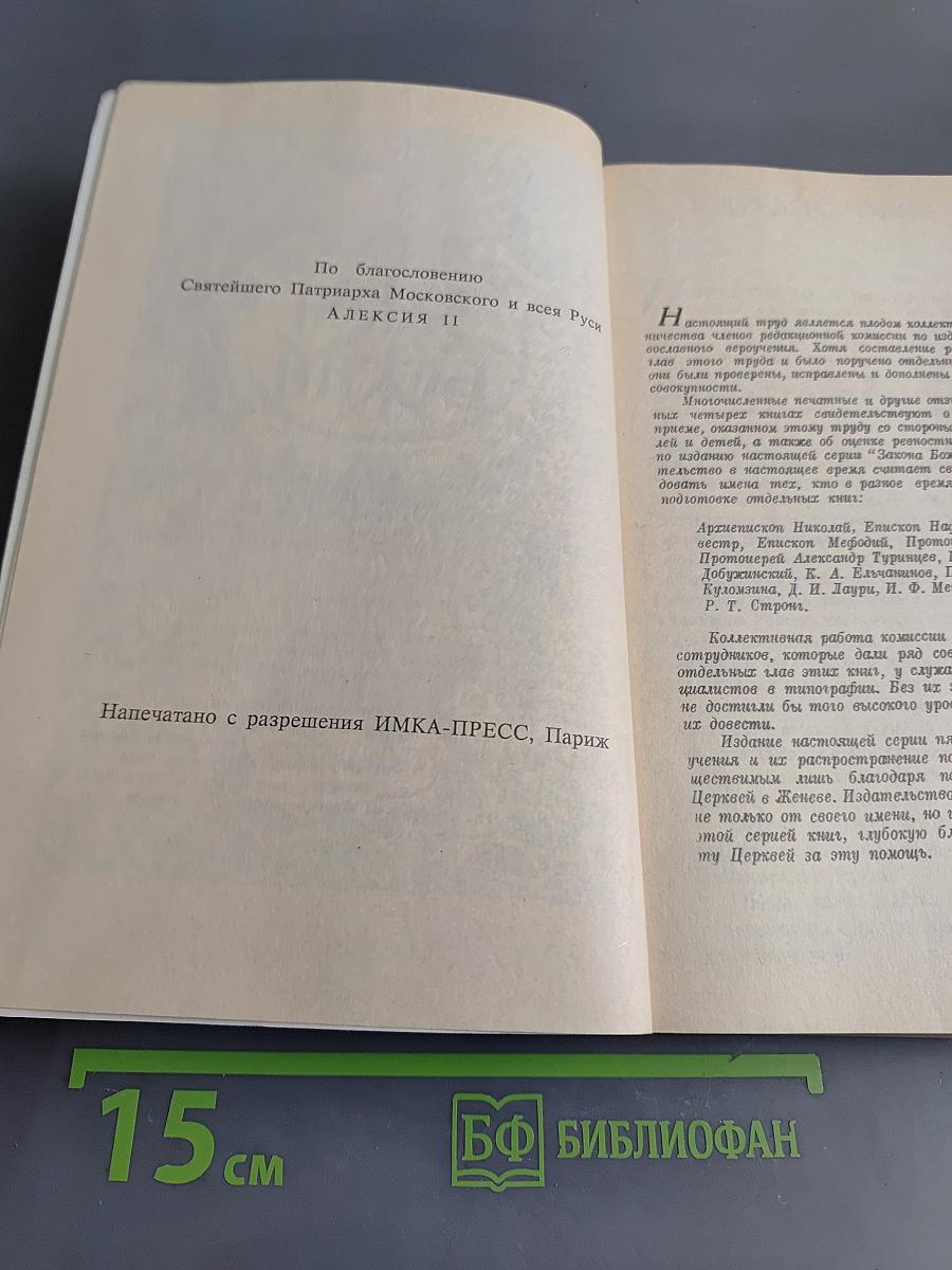 Закон Божий. Книга 5. О Православной Вере
