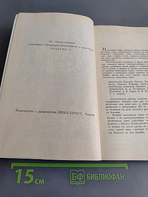 Закон Божий. Книга 5. О Православной Вере