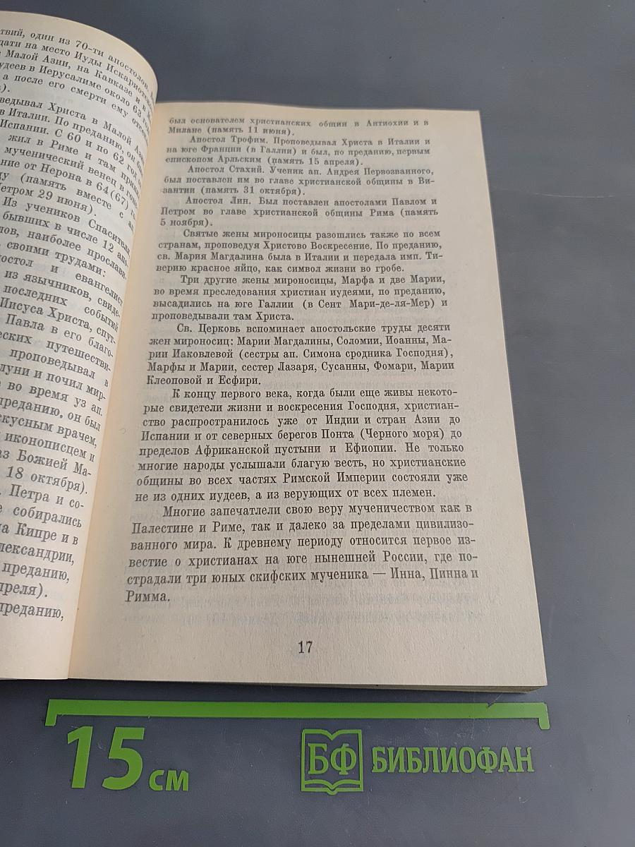 Закон Божий. Книга 5. О Православной Вере
