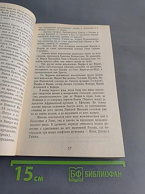 Закон Божий. Книга 5. О Православной Вере