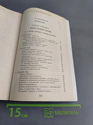 Закон Божий. Книга 5. О Православной Вере