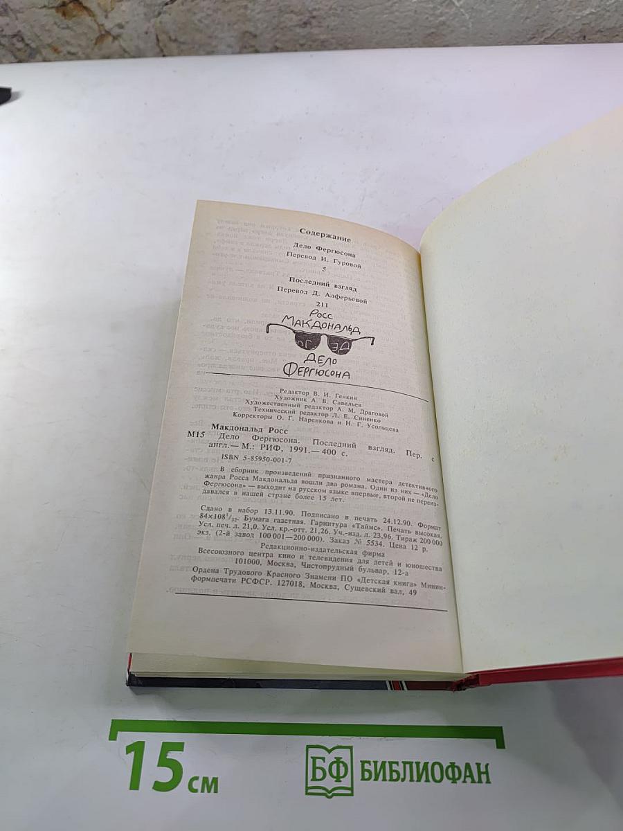 Дело Фергюсона. Последний взгляд