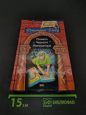 Планета Черного Императора