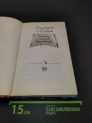 Планета Черного Императора