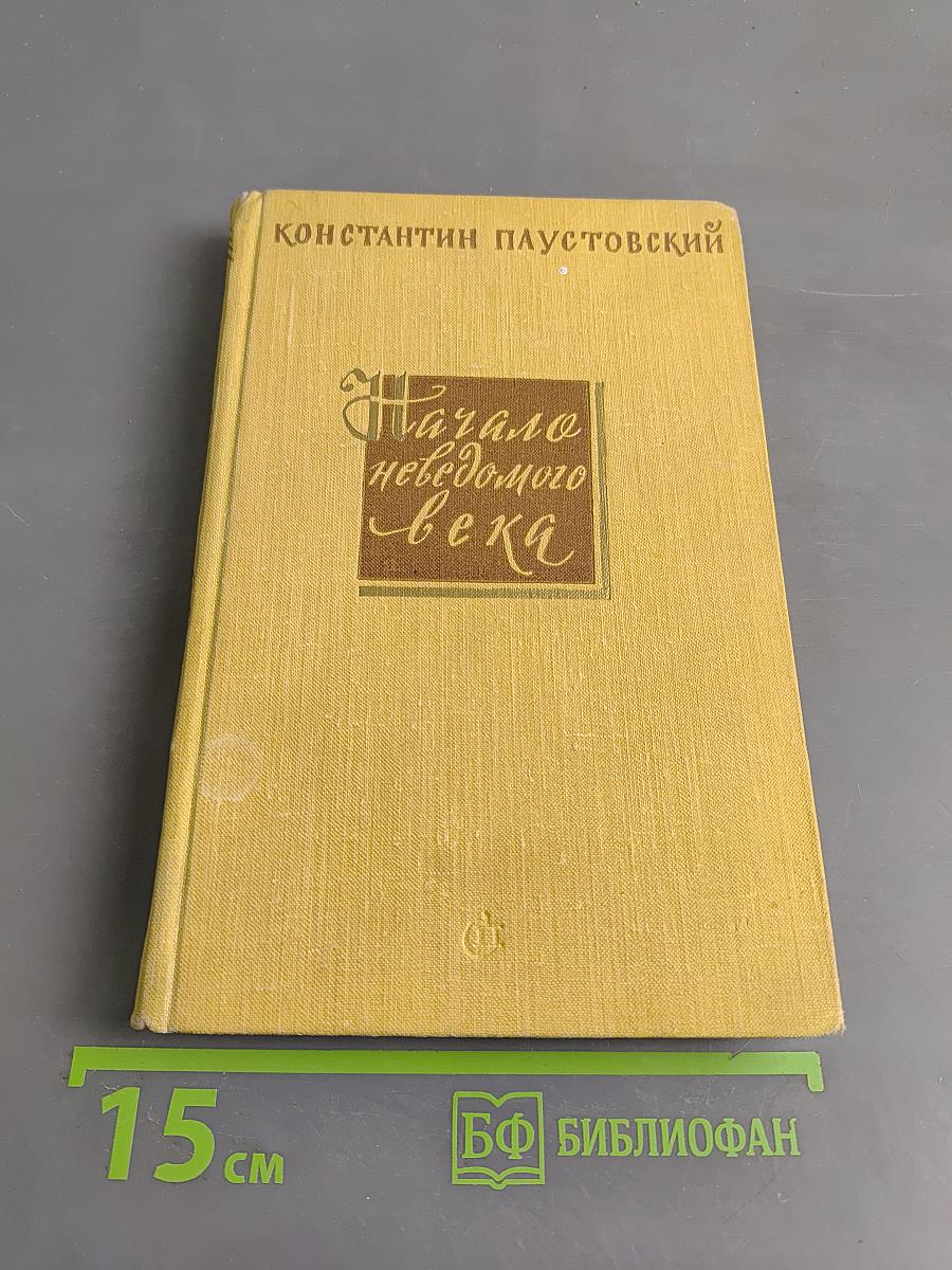 Начало неведомого века