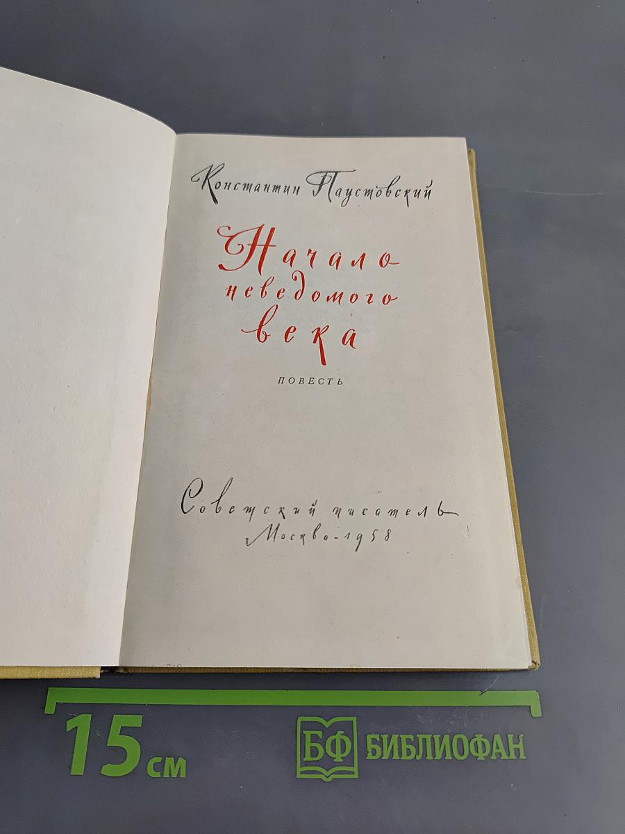 Начало неведомого века