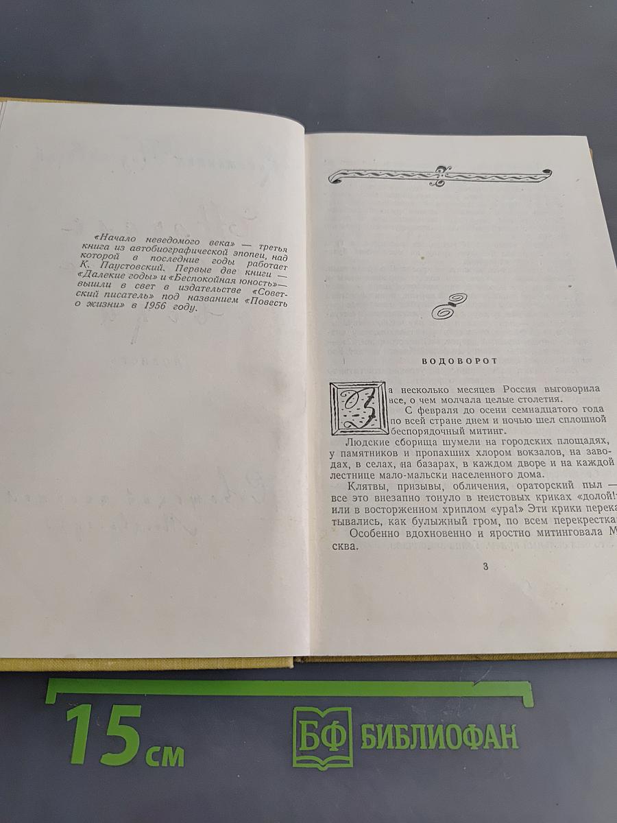 Начало неведомого века