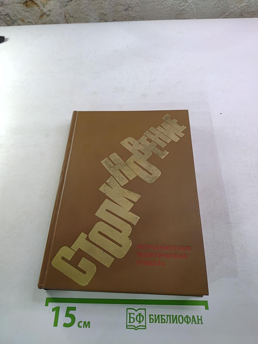 Столкновение. Остросюжетная политическая повесть