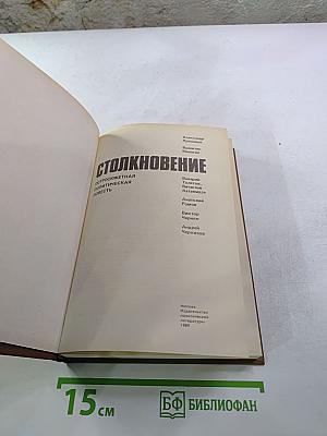 Столкновение. Остросюжетная политическая повесть