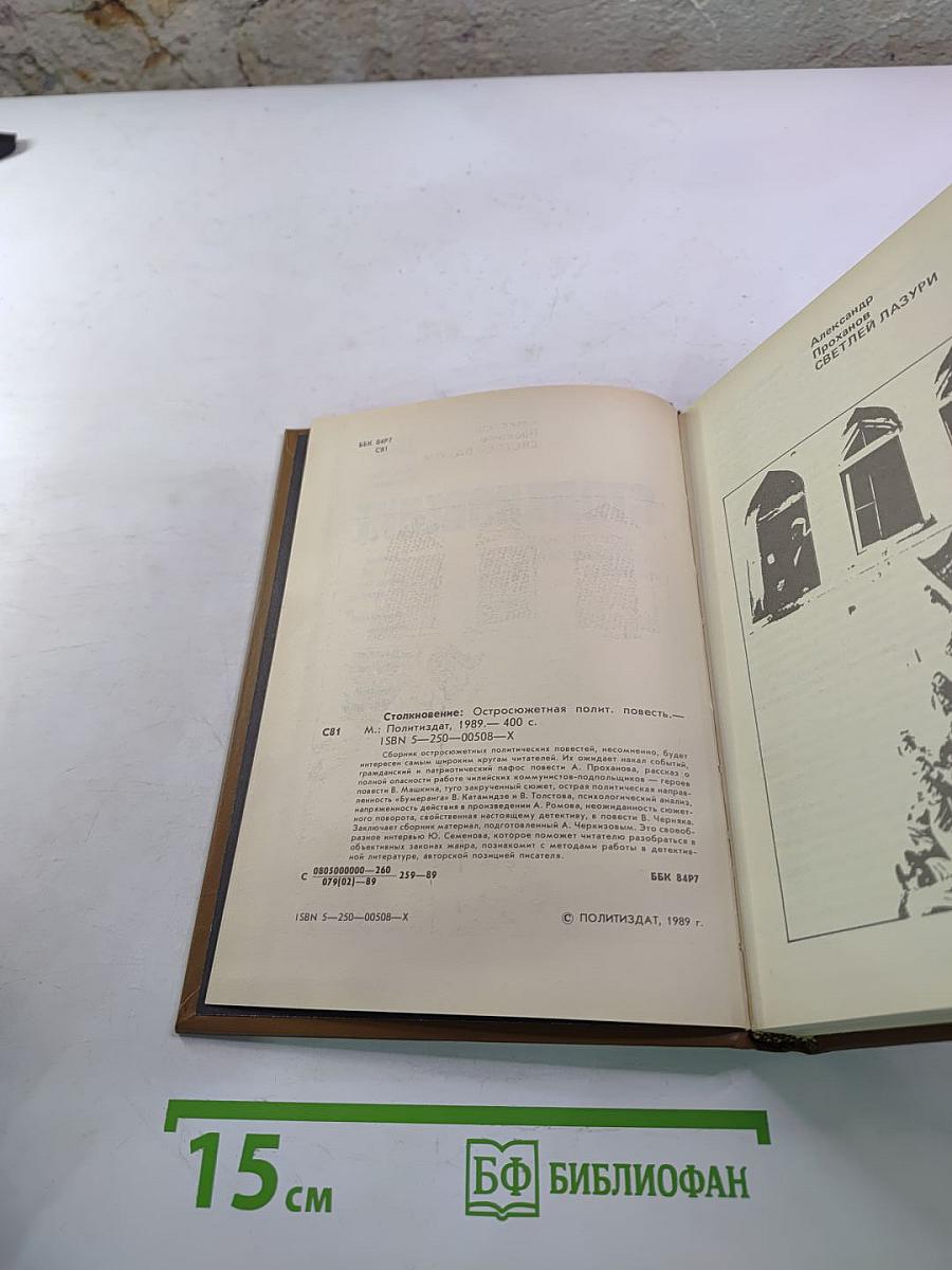 Столкновение. Остросюжетная политическая повесть