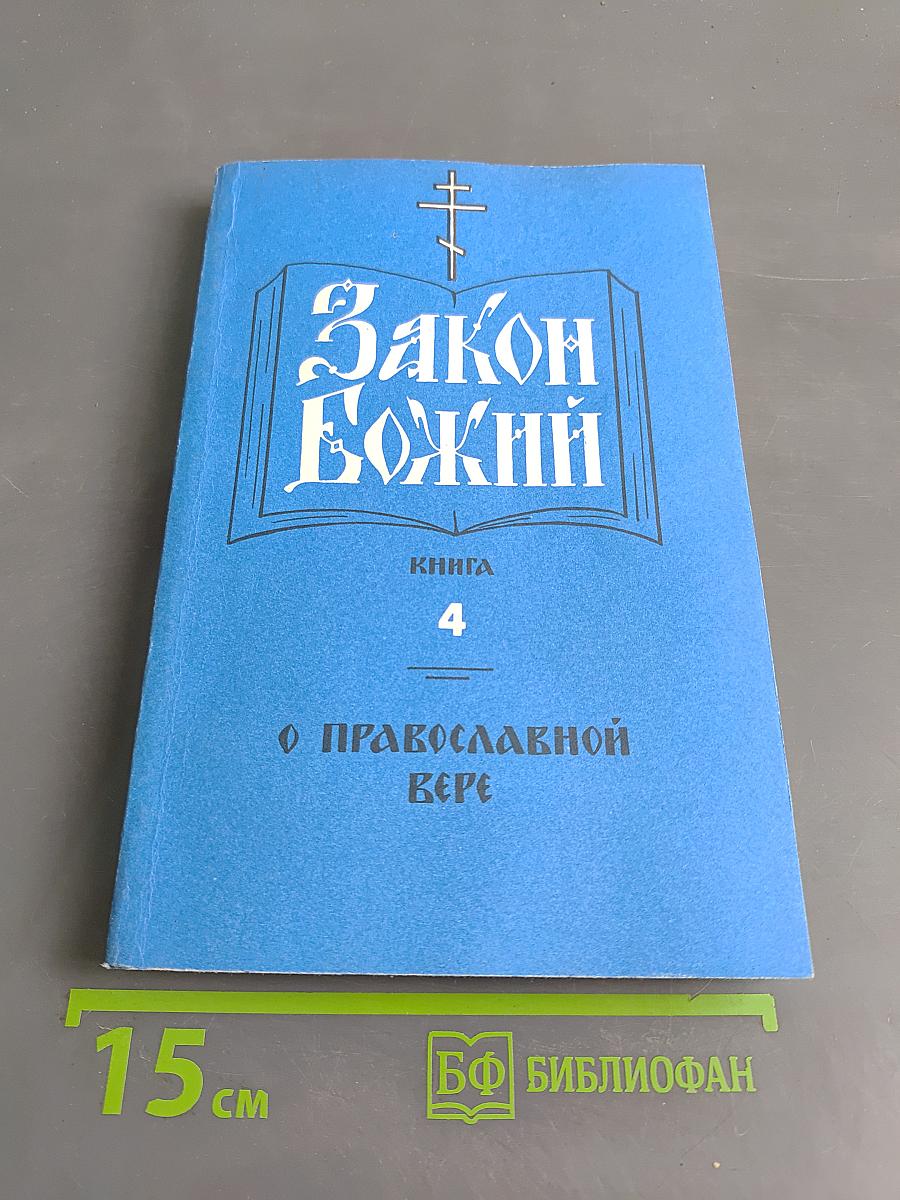 Закон Божий. Книга 4. О православной вере