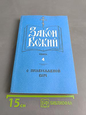 Закон Божий. Книга 4. О православной вере