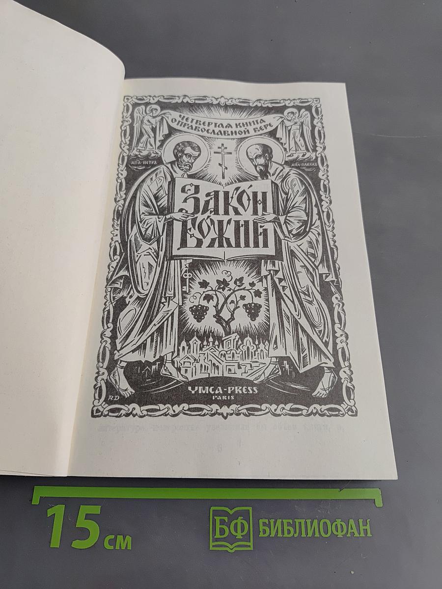 Закон Божий. Книга 4. О православной вере