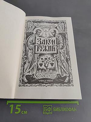 Закон Божий. Книга 4. О православной вере