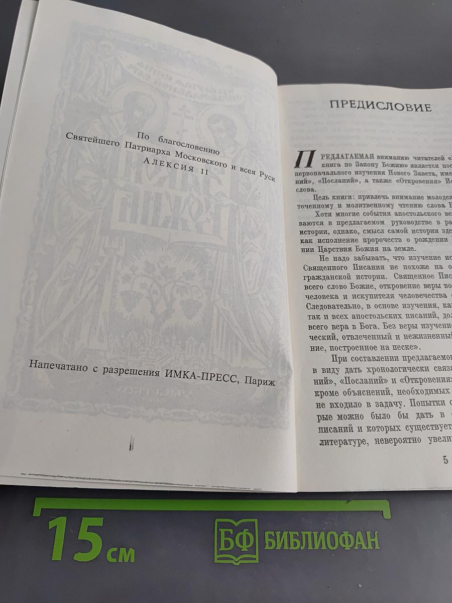 Закон Божий. Книга 4. О православной вере
