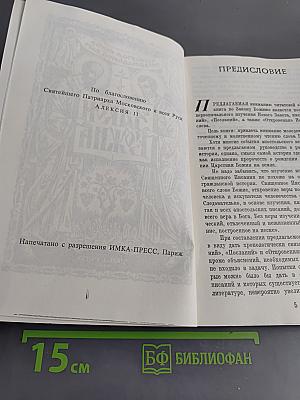 Закон Божий. Книга 4. О православной вере