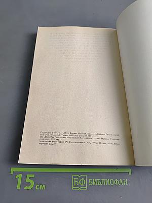 Закон Божий. Книга 4. О православной вере