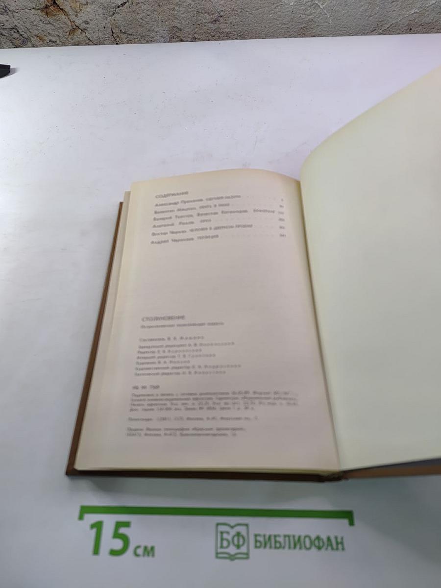 Столкновение. Остросюжетная политическая повесть