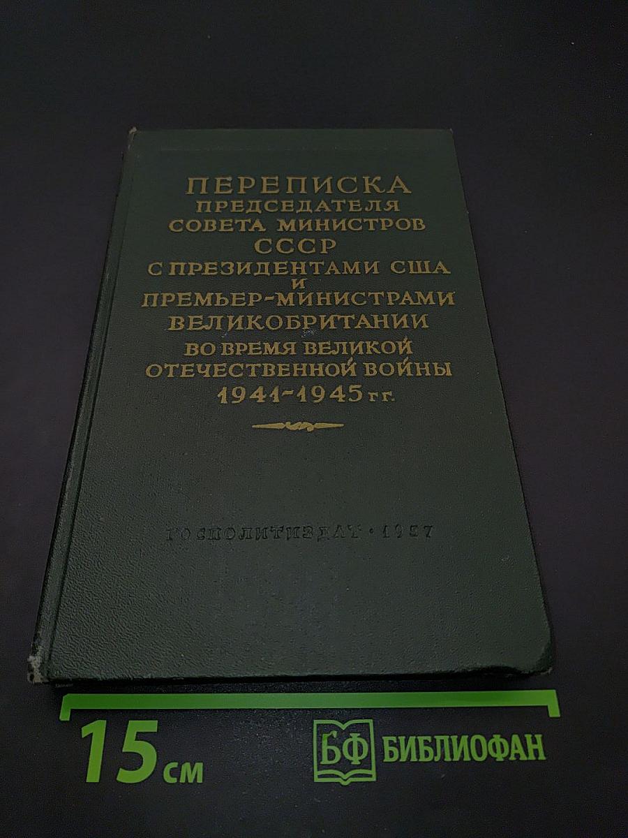 Переписка Председателя Совета Министров СССР с Президентами США и Премьер-министрами Великобритании во время Великой Отечественной войны 1941-1945 гг. Том II