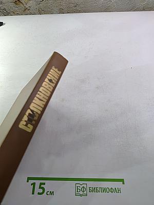 Столкновение. Остросюжетная политическая повесть