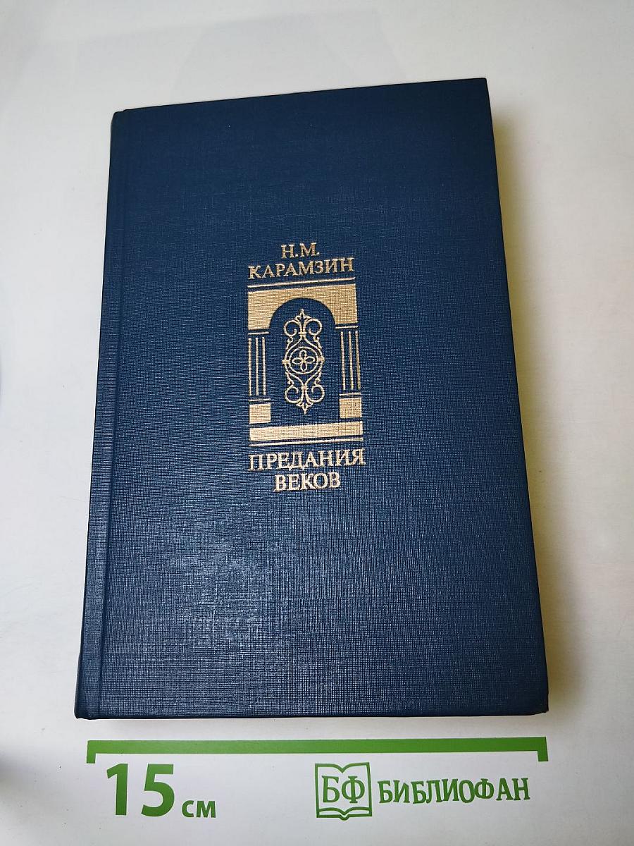 Предания веков: Сказания, легенды, рассказы из «Истории государства Российского»
