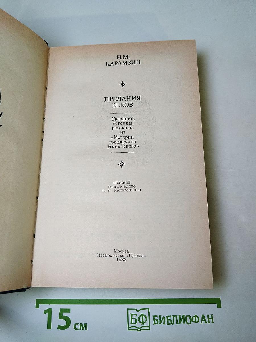 Предания веков: Сказания, легенды, рассказы из «Истории государства Российского»