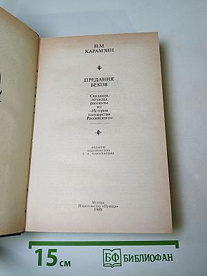 Предания веков: Сказания, легенды, рассказы из «Истории государства Российского»