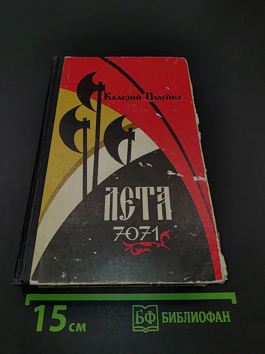 Лета 7071