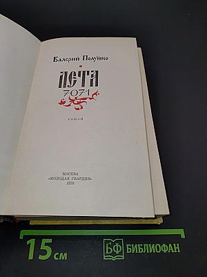 Лета 7071