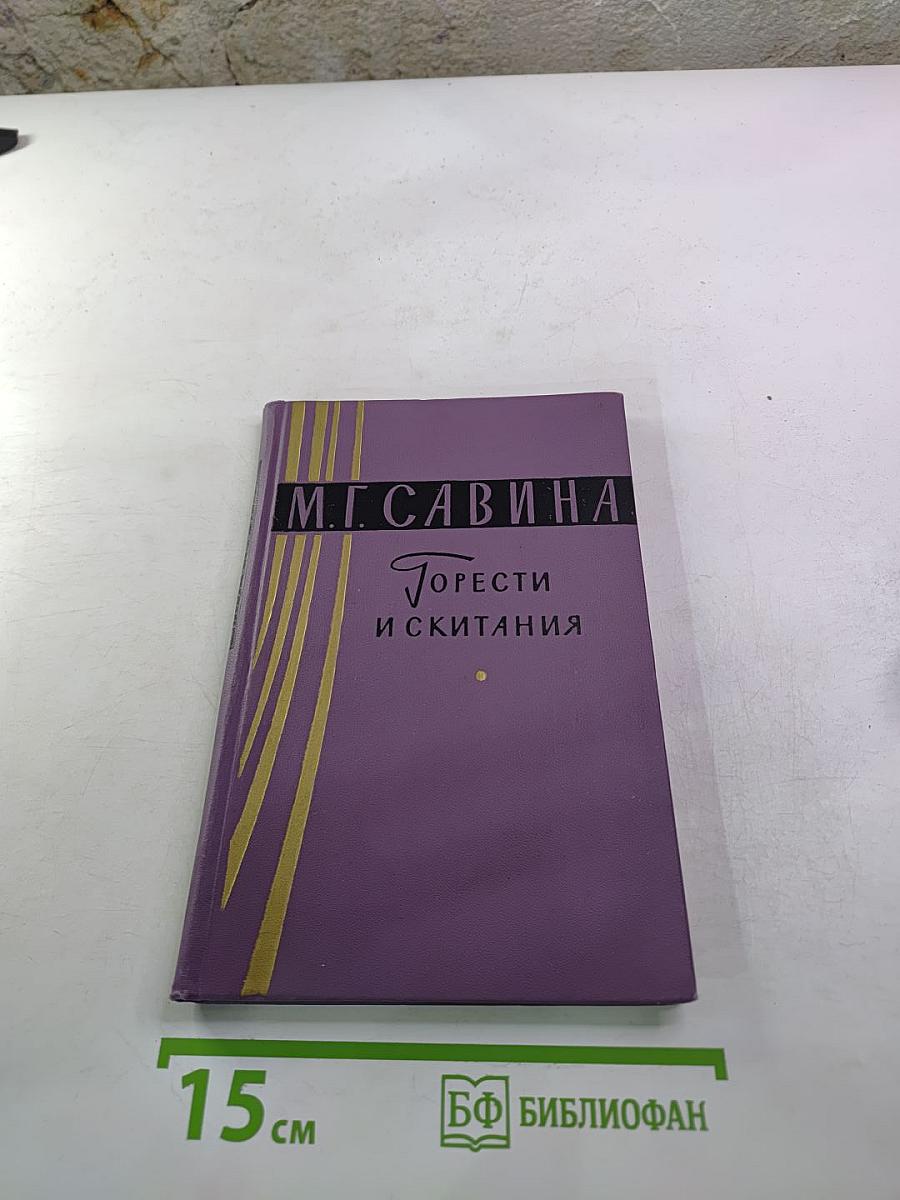 Горести и скитания. Записки 1854-1877