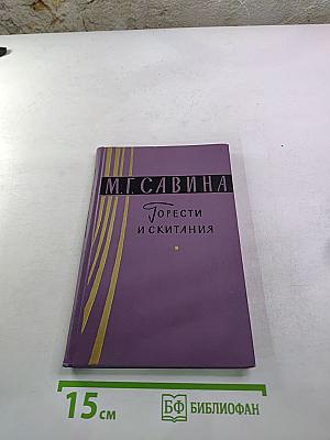Горести и скитания. Записки 1854-1877