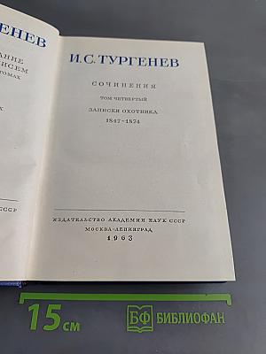 Сочинения. Том четвертый. Записки охотника