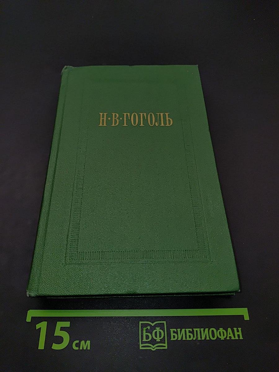 Собрание сочинений. Том четвертый. Драматические произведения