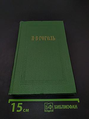 Собрание сочинений. Том четвертый. Драматические произведения