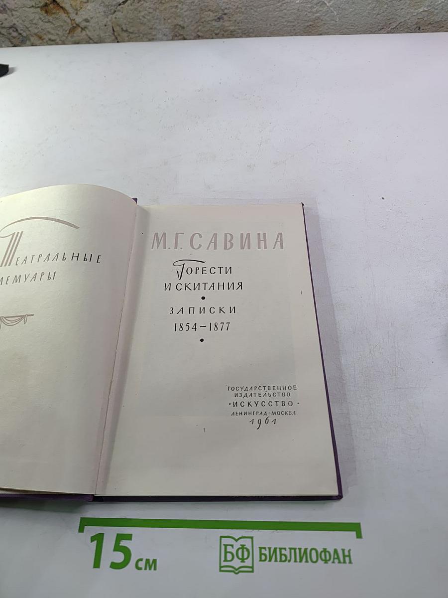 Горести и скитания. Записки 1854-1877
