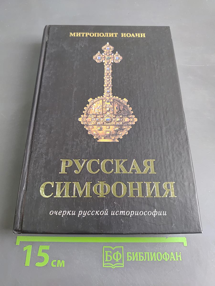 Русская симфония