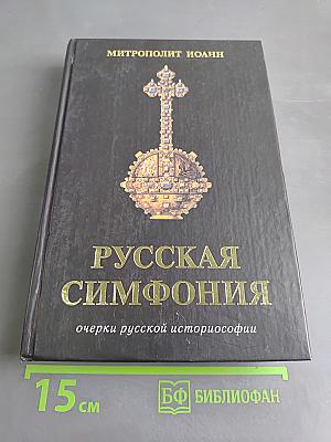 Русская симфония